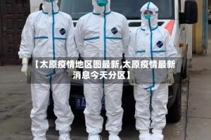 【太原疫情地区图最新,太原疫情最新消息今天分区】