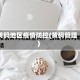 黄码地区疫情防控(黄码管理)