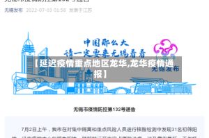 【延迟疫情重点地区龙华,龙华疫情通报】