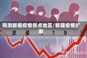 预测新疆疫情拐点地区/新疆疫情扩散