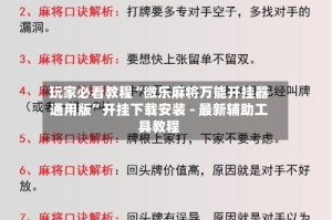 玩家必看教程“微乐麻将万能开挂器通用版”开挂下载安装 - 最新辅助工具教程