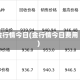 金行情今日(金行情今日费用)