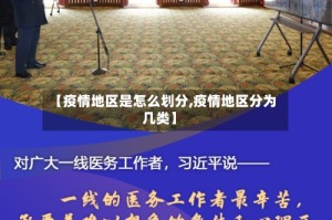 【疫情地区是怎么划分,疫情地区分为几类】