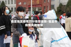 临夏地区疫情划分地图最新/临夏市疫情风险等级