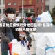 临夏地区疫情划分地图最新/临夏市疫情风险等级