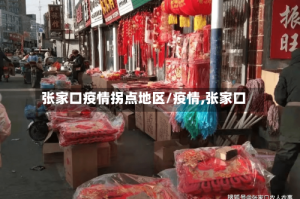 张家口疫情拐点地区/疫情,张家口