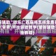 专用辅助“微乐广西麻将怎样免费开挂”(免费)开挂辅助教学(最新辅助开挂教程)