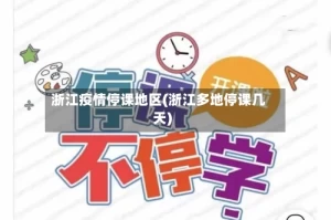 浙江疫情停课地区(浙江多地停课几天)