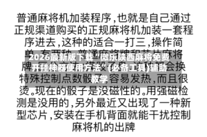 2026最新版下载“微乐陕西麻将免费开挂神器使用方法”(必备工具)辅助教学