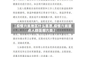 【疫情六类地区什么意思,疫情六类重点人群是哪六类】