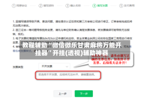 教程辅助“微信微乐甘肃麻将万能开挂器”开挂(透视)辅助神器