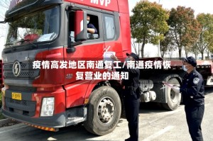 疫情高发地区南通复工/南通疫情恢复营业的通知