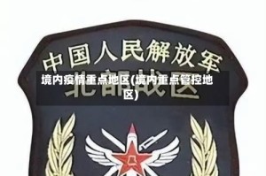 境内疫情重点地区(境内重点管控地区)