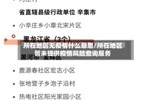 所在地区无疫情什么意思/所在地区暂未提供疫情风险查询服务
