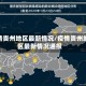 疫情贵州地区最新情况/疫情贵州地区最新情况通报