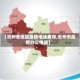 【沧州各地区疫情电话查询,沧州市疫情办公电话】