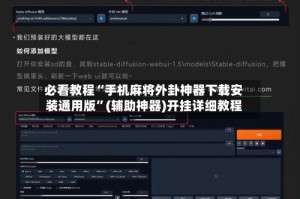 必看教程“手机麻将外卦神器下载安装通用版”(辅助神器)开挂详细教程