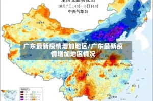 广东最新疫情增加地区/广东最新疫情增加地区情况