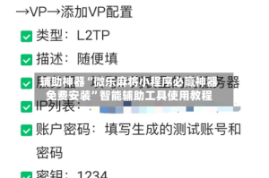 辅助神器“微乐麻将小程序必赢神器免费安装”智能辅助工具使用教程