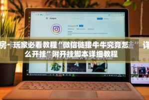 玩家必看教程“微信链接牛牛究竟怎么开挂”附开挂脚本详细教程