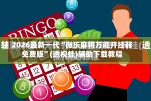 2026最新一代“微乐麻将万能开挂器免费版”(透视挂)辅助下载教程