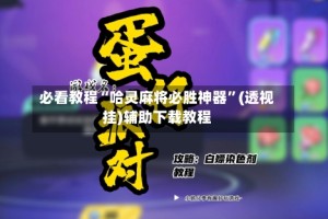 必看教程“哈灵麻将必胜神器”(透视挂)辅助下载教程
