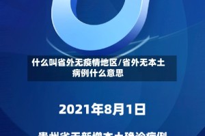 什么叫省外无疫情地区/省外无本土病例什么意思