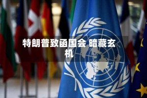 特朗普致函国会 暗藏玄机