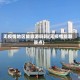 无疫情地区能旅游吗吗(无疫情旅游景点)