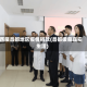 西藏昌都地区疫情捐款(昌都援藏真实生活)