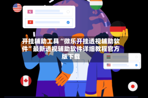 开挂辅助工具“微乐开挂透视辅助软件”最新透视辅助软件详细教程官方版下载