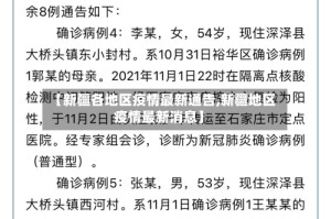 【新疆各地区疫情最新通告,新疆地区疫情最新消息】