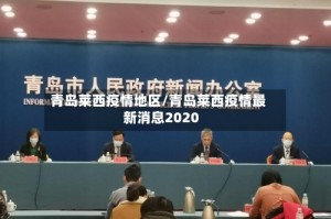 青岛莱西疫情地区/青岛莱西疫情最新消息2020