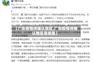 【广东疫情待确认地区,广东疫情待确认地区是哪里】