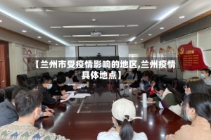 【兰州市受疫情影响的地区,兰州疫情具体地点】