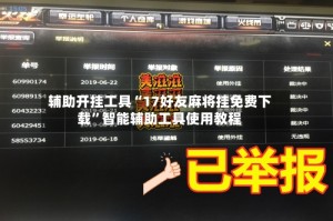 辅助开挂工具“17好友麻将挂免费下载”智能辅助工具使用教程