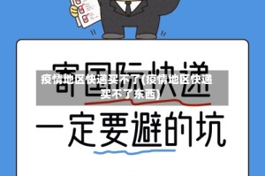 疫情地区快递买不了(疫情地区快递买不了东西)