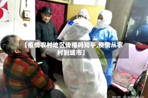 【疫情农村地区传播吗知乎,疫情从农村到城市】
