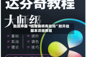 助赢神器“讯奇麻将有挂吗”附开挂脚本详细教程