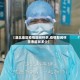 【湖北地区疫情期间怀孕,疫情期间怀孕率增加多少】