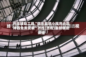 开挂辅助工具“微乐麻将小程序必赢神器免费安装”开挂(透视)最新辅助详细