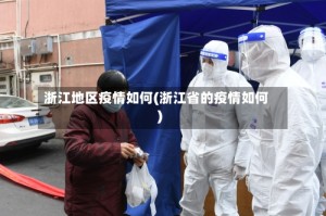 浙江地区疫情如何(浙江省的疫情如何)