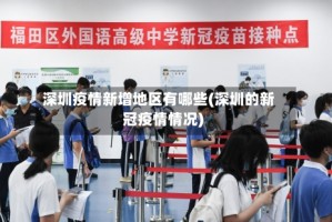 深圳疫情新增地区有哪些(深圳的新冠疫情情况)