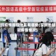 深圳疫情新增地区有哪些(深圳的新冠疫情情况)