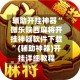 辅助开挂神器“微乐陕西麻将开挂神器软件下载”(辅助神器)开挂详细教程