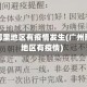 广州哪里地区有疫情发生(广州那个地区有疫情)
