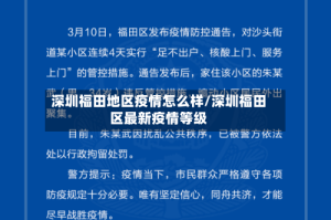 深圳福田地区疫情怎么样/深圳福田区最新疫情等级