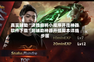 真实辅助“决胜麻将小程序开挂神器软件下载”附辅助神器开挂脚本详细步骤