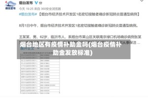 烟台地区有疫情补助金吗(烟台疫情补助金发放标准)