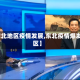 【东北地区疫情发展,东北疫情爆发地区】